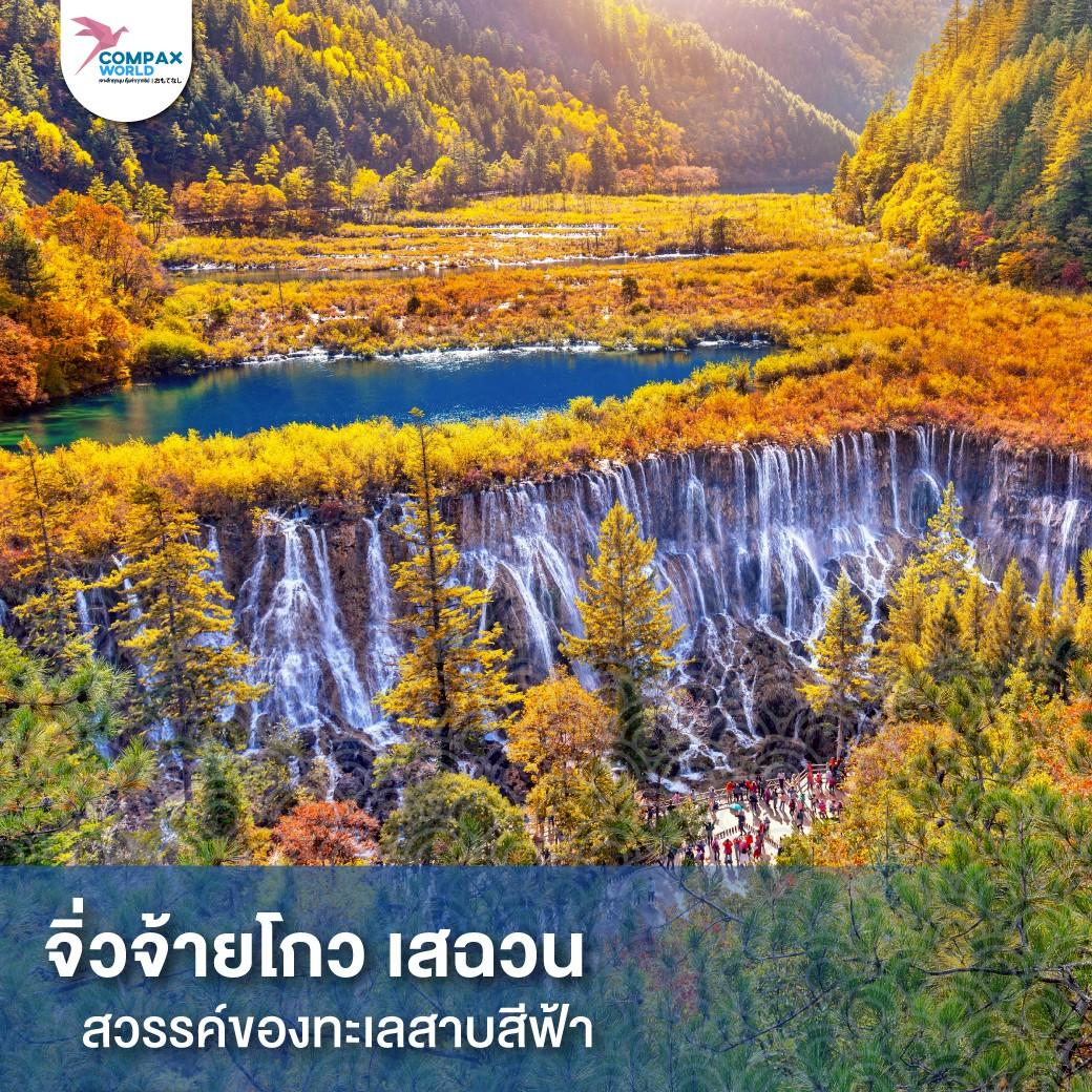 เที่ยวจีน ทัวร์จีน ทัวร์จีนพรีเมี่ยม โปรแกรมเที่ยวจีน